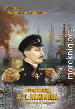 Альманах «Российский колокол». Спецвыпуск. Премия имени П. С. Нахимова. 220 лет со дня рождения