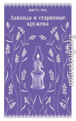 Лаванда и старинные кружева