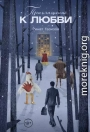 Приглашение к любви