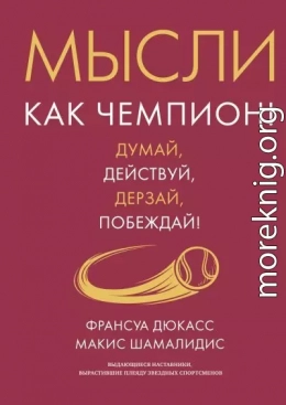 Мысли как чемпион! Думай, действуй, дерзай, побеждай!