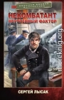 Неучтенный фактор