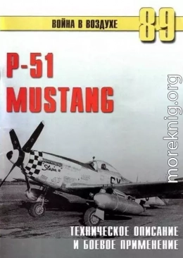 Р-51 Mustang – техническое описание и боевое применение