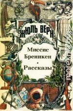 Миссис Бреникен. Рассказы.