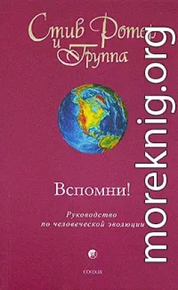 Вспомни! Руководство по человеческой эволюции