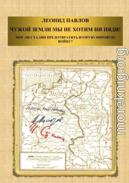 Чужой земли мы не хотим ни пяди! Мог ли Сталин предотвратить Вторую мировую войну?