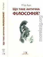 Що таке антична філософія?