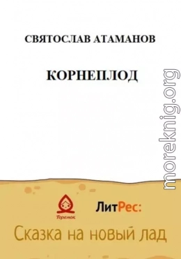 Корнеплод