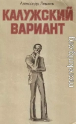 Калужский вариант