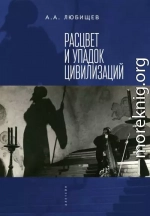 Расцвет и упадок цивилизации (сборник)