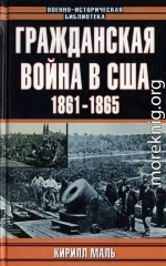 Гражданская война в США, 1861–1865 (Развитие военного искусства и военной техники)