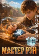 Мастер Рун. Книга 10