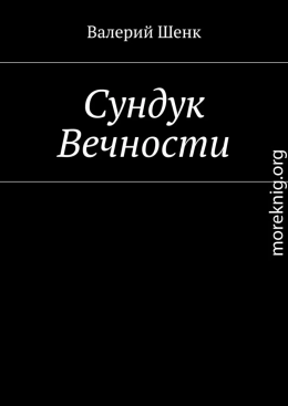 Сундук Вечности