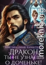 Дракон, ты не узнаешь о доченьке!
