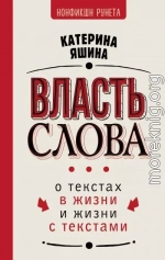 Власть слова. О текстах в жизни и жизни с текстами