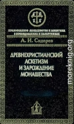 Древнехристианский аскетизм и зарождение монашества