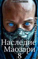 Наследие Маозари 8