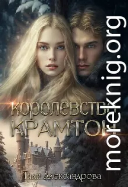 Королевство Крамтон (СИ)