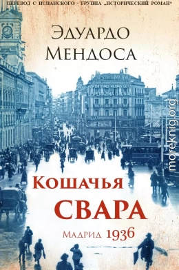 Кошачья свара. Мадрид, 1936