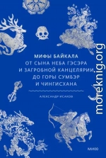 Мифы Байкала. От сына неба Гэсэра и загробной канцелярии до горы Сумбэр и Чингисхана