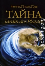 Тайна Jardin des Plantes