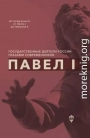 Павел I