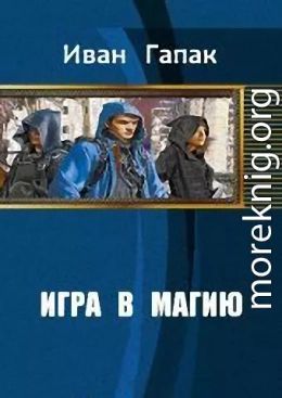 Игра в магию