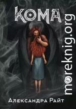 Кома