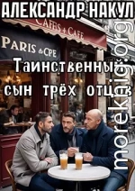 Таинственный сын трёх отцов