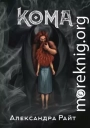 Кома