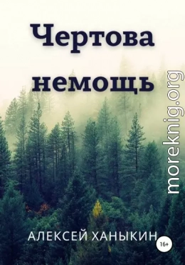 Чертова немощь