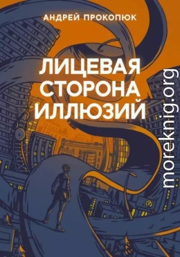Лицевая сторона иллюзий
