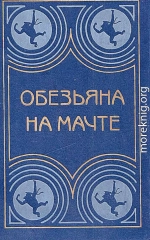 Обезьяна на мачте