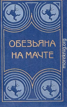 Обезьяна на мачте