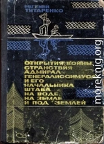 Открытия, войны, странствия адмирал-генералиссимуса и его начальника штаба на воде, на земле и под землей