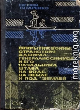 Открытия, войны, странствия адмирал-генералиссимуса и его начальника штаба на воде, на земле и под землей