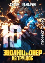 Эволюционер из трущоб. Том 10
