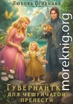 Гувернантка для чешуйчатой прелести. Переполох в драконьем поместье