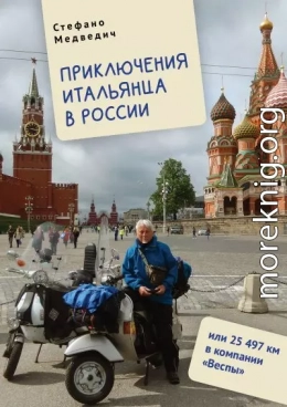 Приключения итальянца в России, или 25 497 км в компании «Веспы»