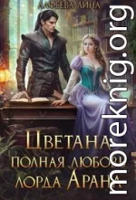 Цветана полная любовь лорда Арана