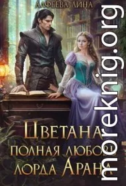 Цветана полная любовь лорда Арана