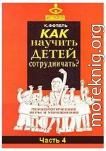 Как научить детей сотрудничать? Психологические игры и упражнения. Часть 4