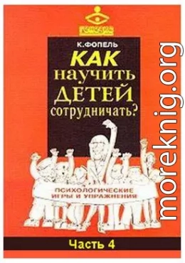 Как научить детей сотрудничать? Психологические игры и упражнения. Часть 4