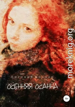 Осенняя Осанна