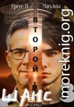Второй Шанс 3