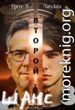 Второй Шанс 3