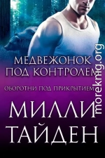 Медвежонок под контролем
