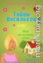 Тайны Васильков, или мое нескучное лето