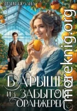 Барышня из забытой оранжереи