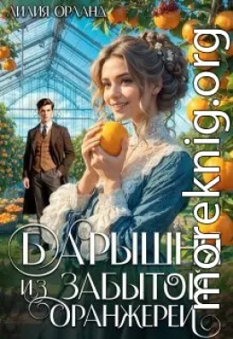 Барышня из забытой оранжереи