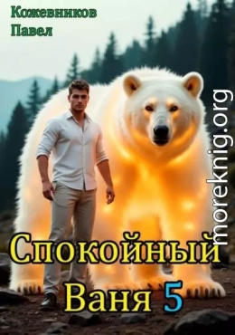 Спокойный Ваня 5